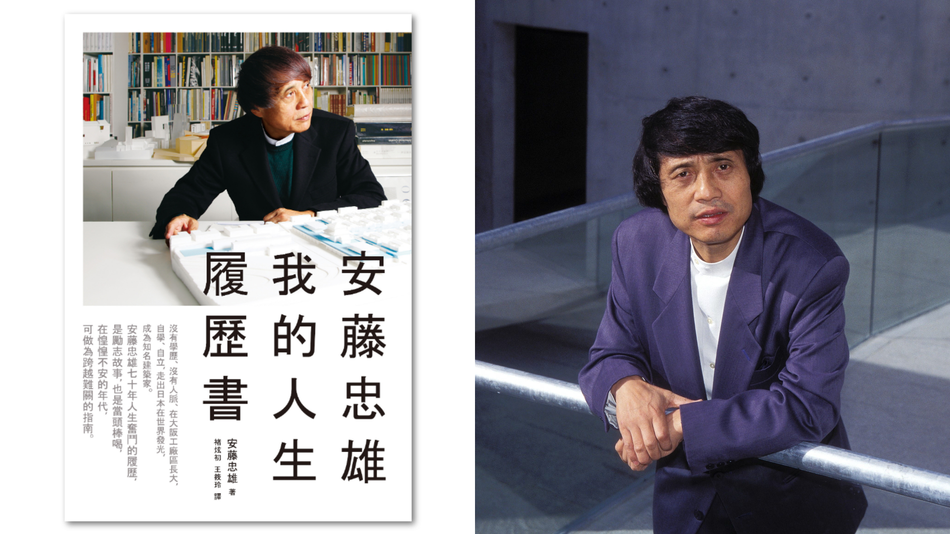 安藤忠雄如何成為建築之父？從新書到經典著作推介，走進獨一無二的建築